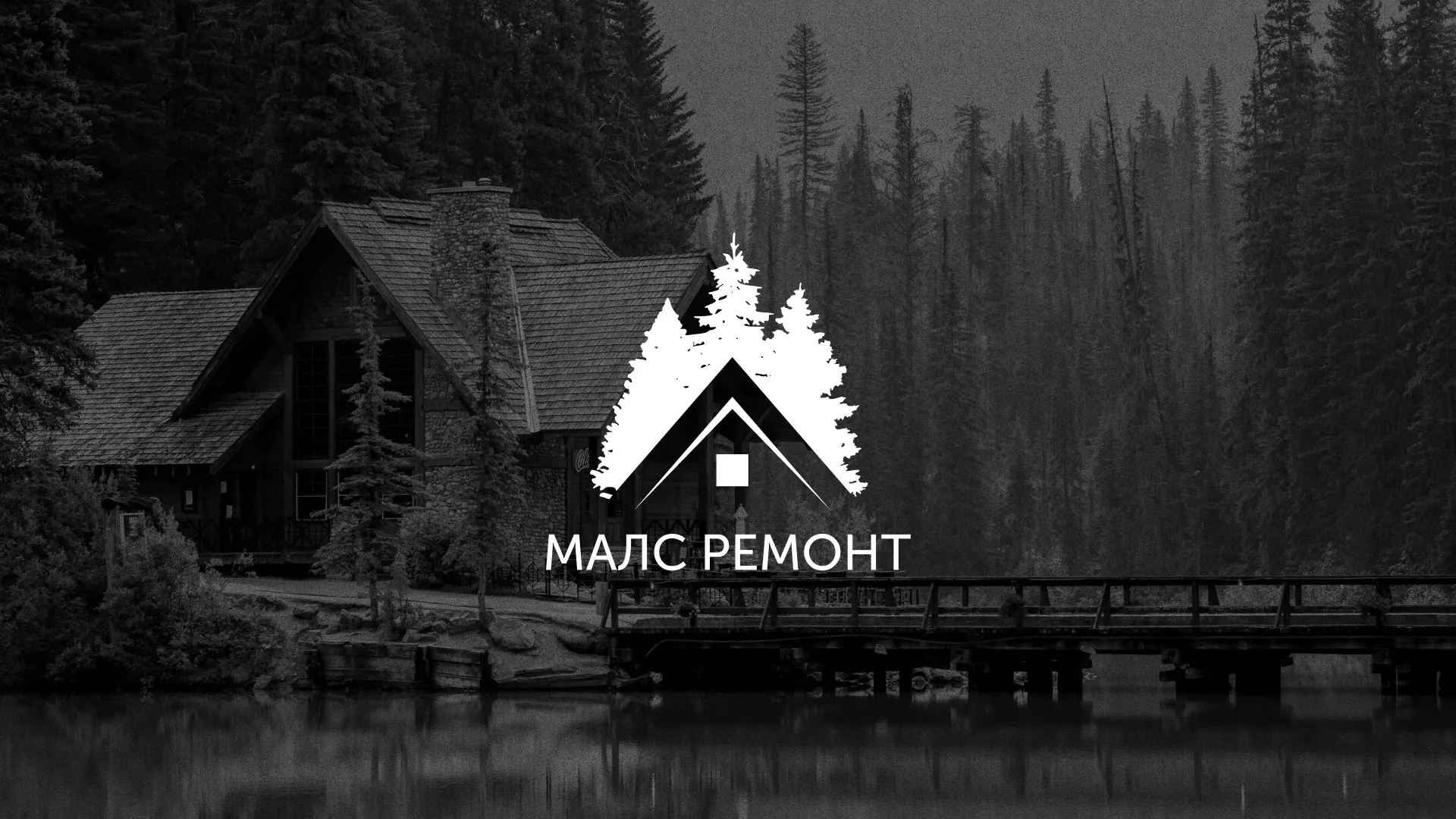 Разработка логотипа для компании «МАЛС РЕМОНТ» в Шахтах